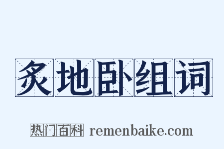 炙地卧组词是什么意思的图片